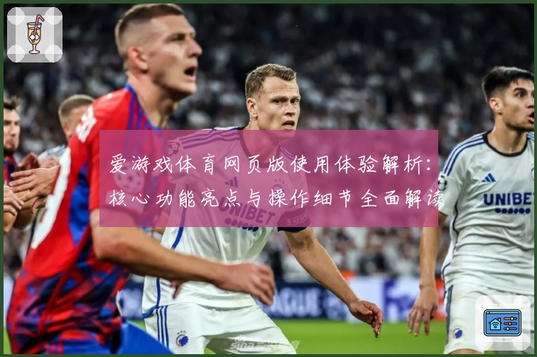 爱游戏体育网页版使用体验解析：核心功能亮点与操作细节全面解读