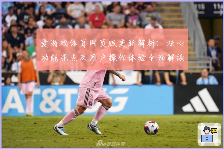 爱游戏体育网页版更新解析：核心功能亮点及用户操作体验全面解读