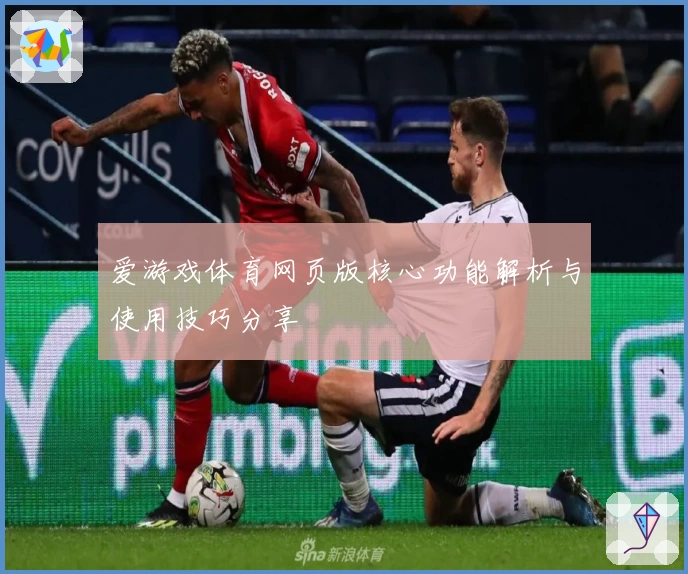 爱游戏体育网页版核心功能解析与使用技巧分享