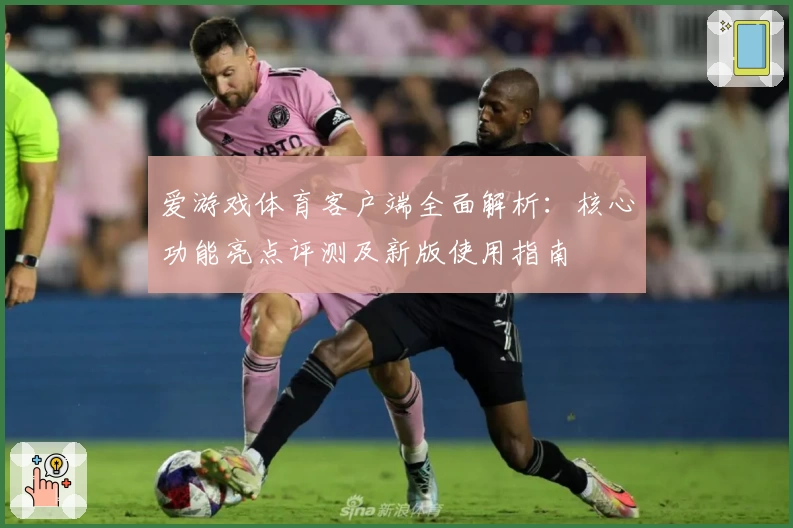 爱游戏体育客户端全面解析：核心功能亮点评测及新版使用指南