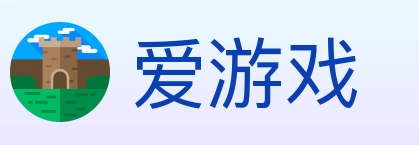 爱游戏